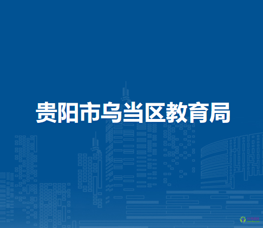 贵阳市乌当区教育局