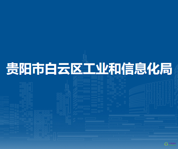 贵阳市白云区工业和信息化局