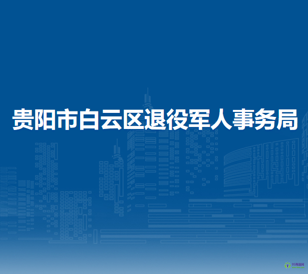 贵阳市白云区退役军人事务局