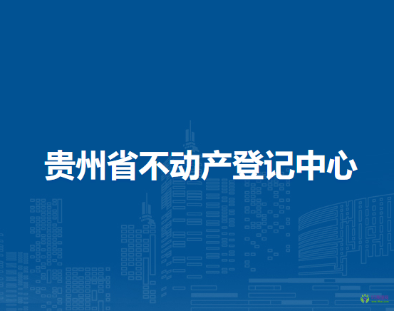 贵州省不动产登记中心