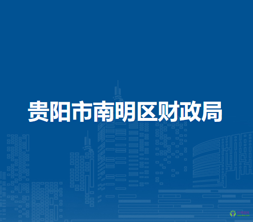 贵阳市南明区财政局