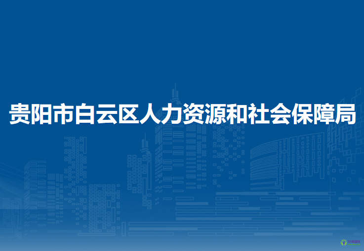 贵阳市白云区人力资源和社会保障局