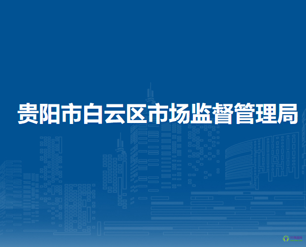 贵阳市白云区市场监督管理局