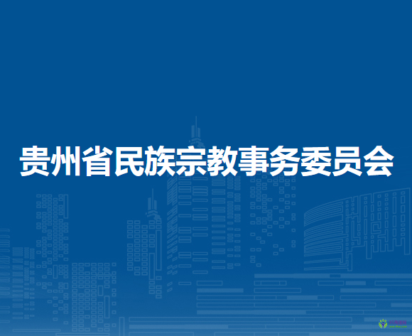 贵州省民族宗教事务委员会