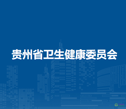 贵州省卫生健康委员会