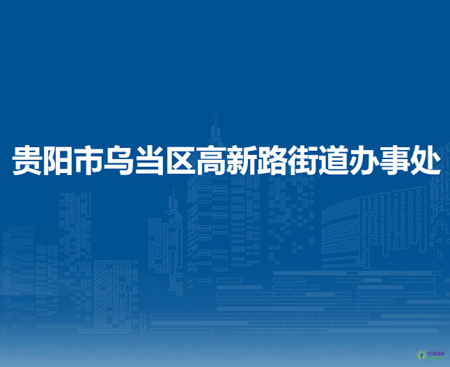 贵阳市乌当区高新路街道办事处