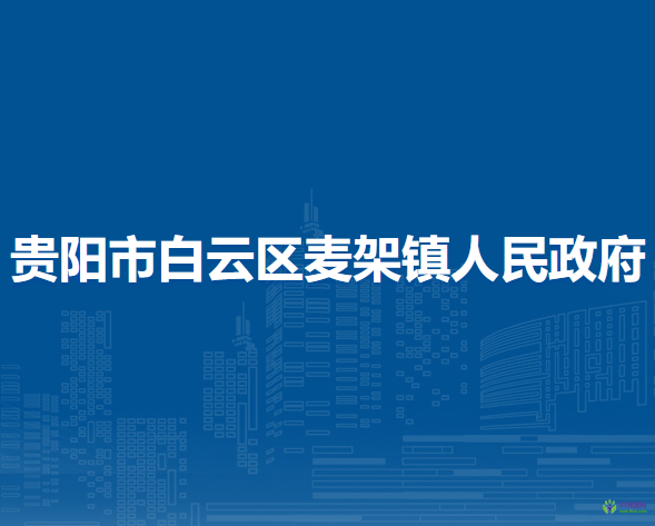 贵阳市白云区麦架镇人民政府