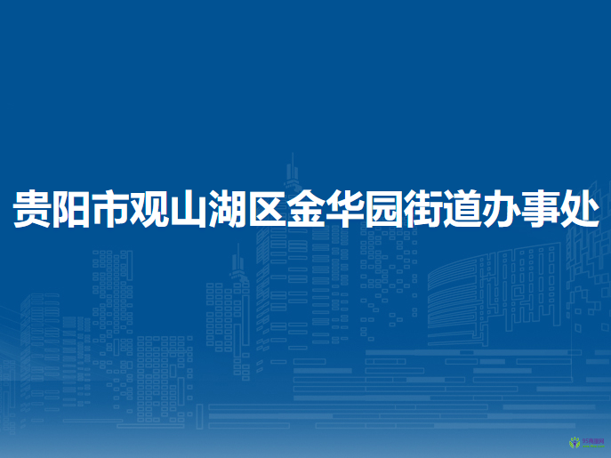 贵阳市观山湖区金华园街道办事处