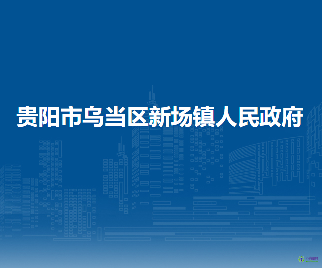 贵阳市乌当区新场镇人民政府