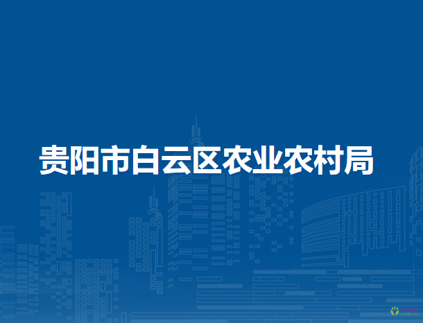 贵阳市白云区农业农村局