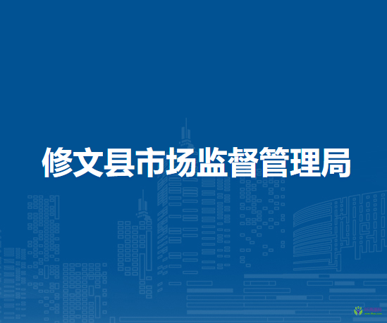 修文县市场监督管理局