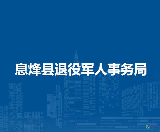息烽县退役军人事务局