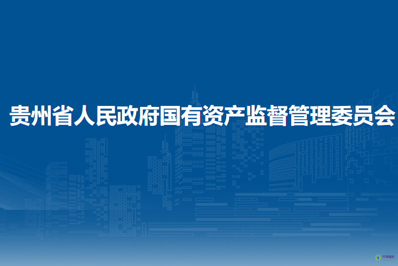 贵州省人民政府国有资产监督管理委员会