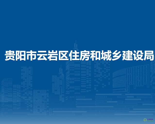 贵阳市云岩区住房和城乡建设局