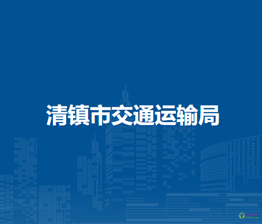 清镇市交通运输局