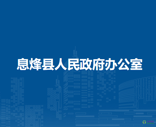 息烽县人民政府办公室