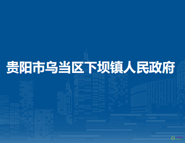 贵阳市乌当区下坝镇人民政府