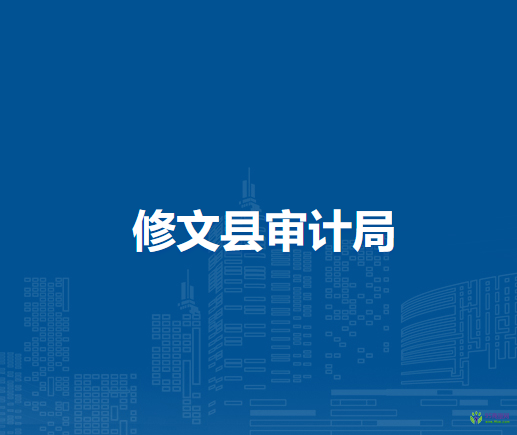 修文县审计局