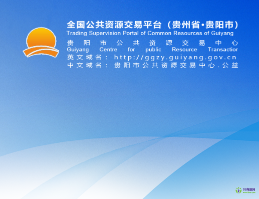 贵阳市公共资源交易中心