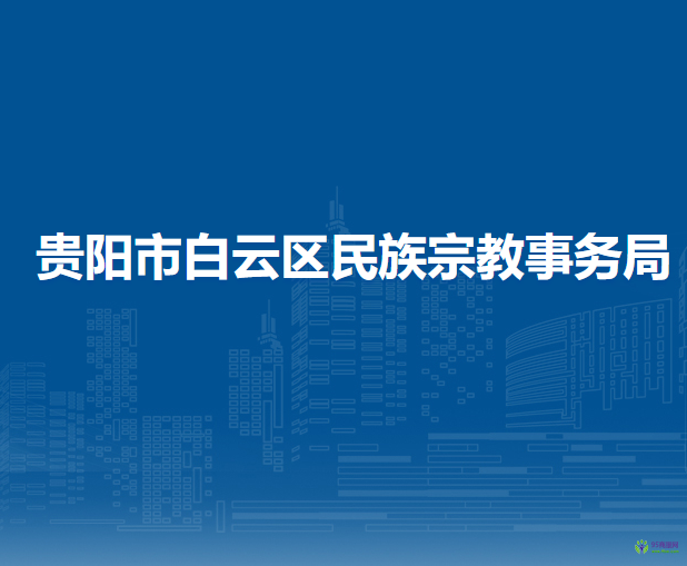 贵阳市白云区民族宗教事务局
