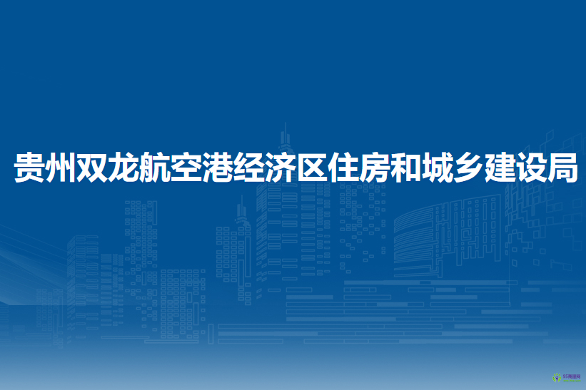 贵州双龙航空港经济区住房和城乡建设局