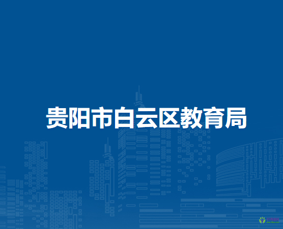 贵阳市白云区教育局