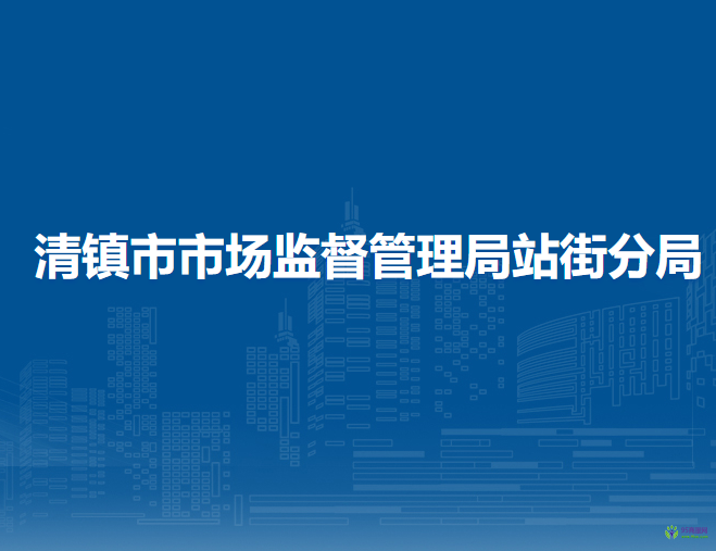 清镇市市场监督管理局站街分局