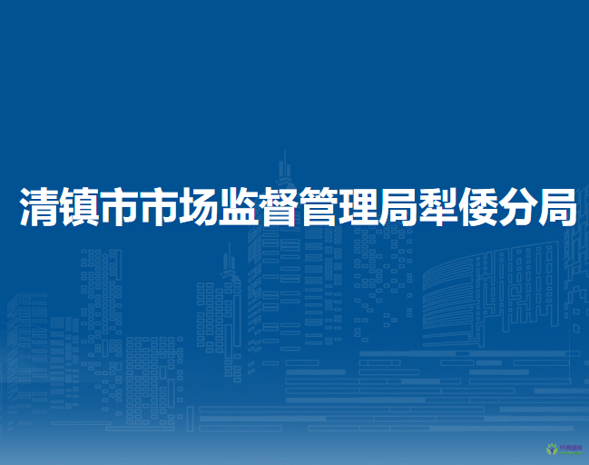清镇市市场监督管理局犁倭分局