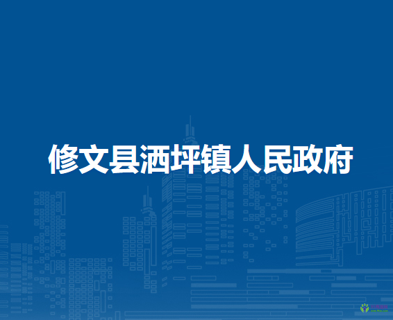 修文县洒坪镇人民政府