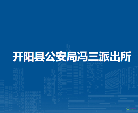 开阳县公安局冯三派出所