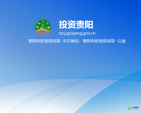 贵阳市投资促进局