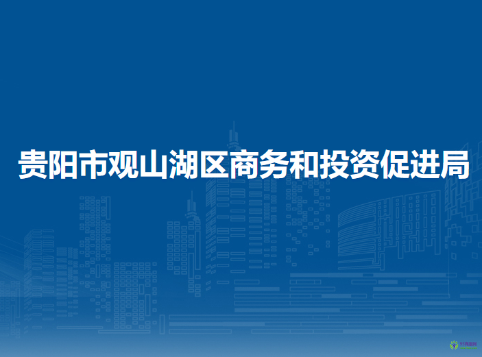 贵阳市观山湖区商务和投资促进局