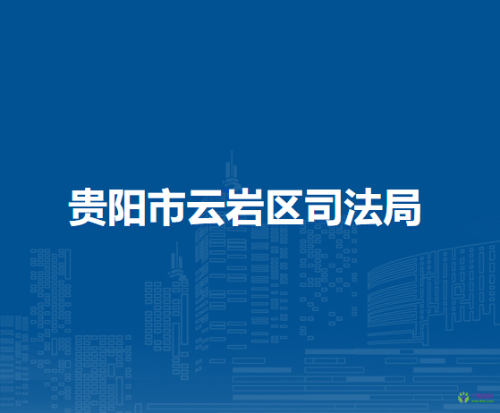 贵阳市云岩区司法局