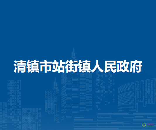清镇市站街镇人民政府