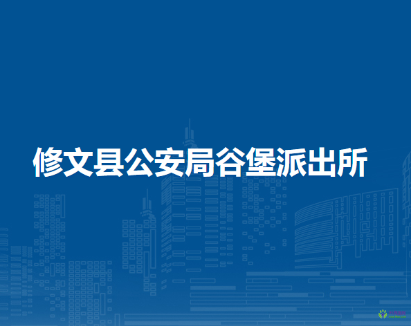 修文县公安局谷堡派出所