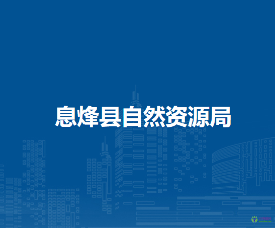 息烽县自然资源局