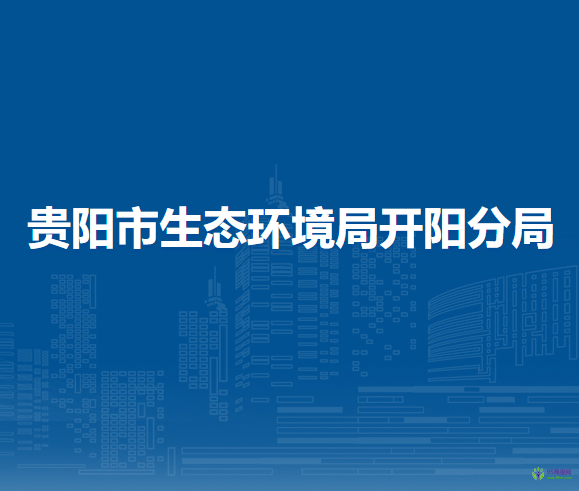 贵阳市生态环境局开阳分局
