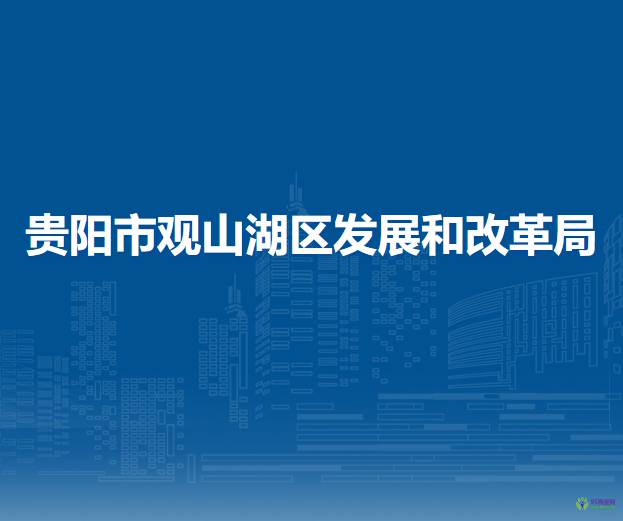 贵阳市观山湖区发展和改革局