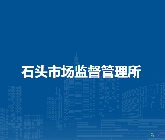 庐江县市场监督管理局石头市场监督管理所