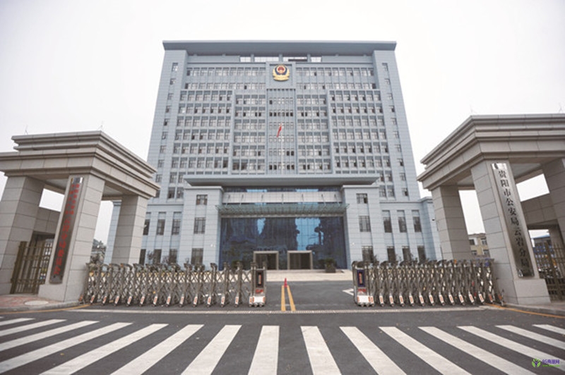 贵州省公安局云岩分局