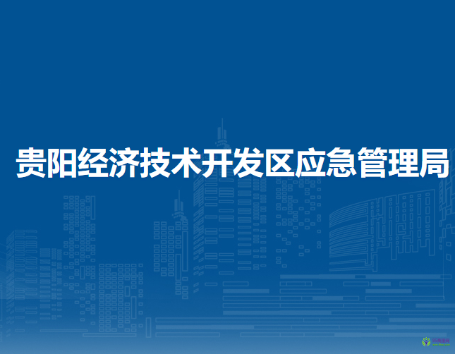 贵阳经济技术开发区应急管理局