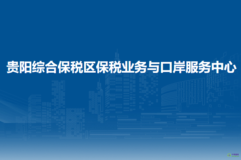 贵阳综合保税区保税业务与口岸服务中心