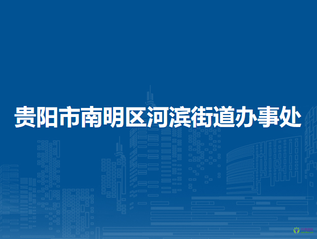 贵阳市南明区河滨街道办事处