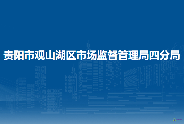 贵阳市观山湖区市场监督管理局五分局