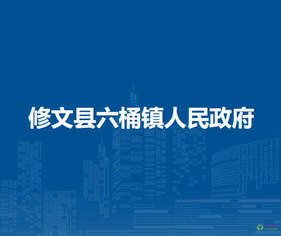 修文县六桶镇人民政府