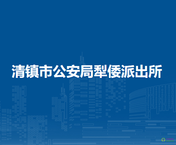 清镇市公安局犁倭派出所