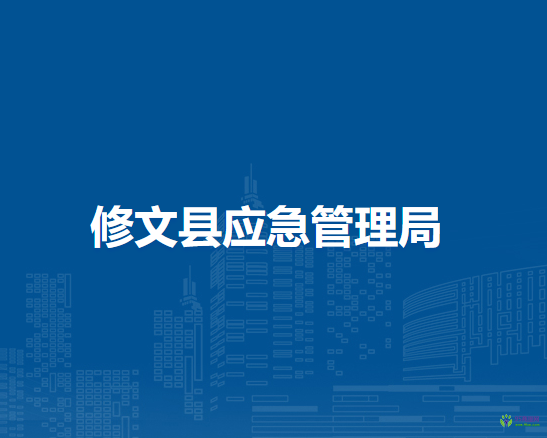 修文县应急管理局