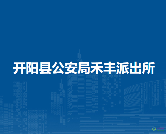 开阳县公安局禾丰派出所