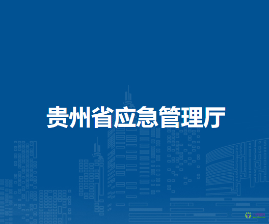 贵州省应急管理厅