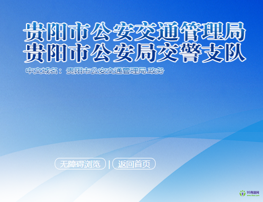 贵阳市公安交通管理局